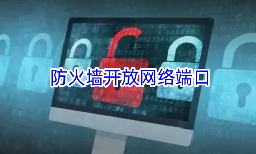 防火墙开放网络端口